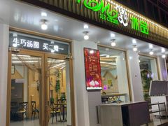 门面-MOMO冰品·生巧汤圆(红桥店)
