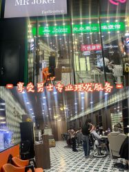 -Joker先生·男士理发馆