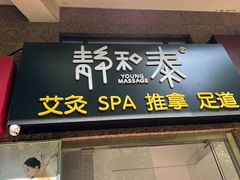 -静 泰养生(黄金城道店)