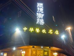 门面-御膳粥·牛乳粥底火锅·地道顺德菜(容桂店)
