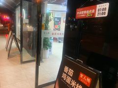 门面-官人桥番茄米线(温江行署店)