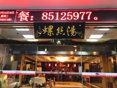 门面-锡和无锡菜(景丽苑店)
