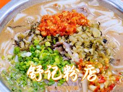 -舒记粉店(七星路店)
