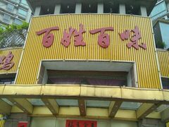 门面-百姓百味海鲜酒楼(粤垦路总店)