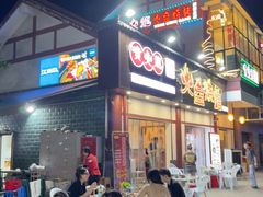 -喷火龙西昌火盆烧烤(泸州总店)