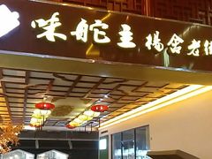 -味舵主不改良老火锅(杨舍老街店)