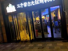 门面-三个蒙古大叔羊肉串(大宁店)