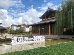 -丽江金茂凯悦臻选酒店-滇香馆