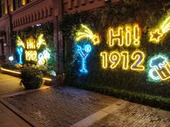 -1912街区