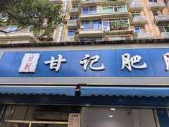 -甘记肥肠粉(马鞍北路店)