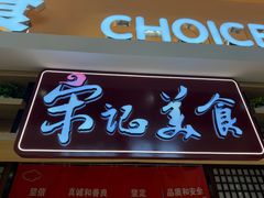 -丽达宋记美食(丽达购物中心店)
