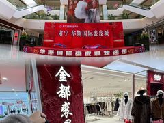 -肃宁华斯国际裘皮城