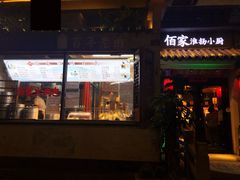 门面-佰家小厨·南京菜(夫子庙店)