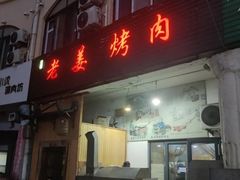 -老姜烤肉(河马石商园店)