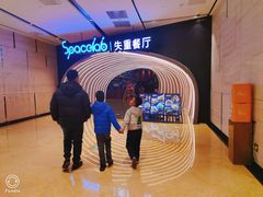-SPACELAB失重餐厅(世纪汇店)