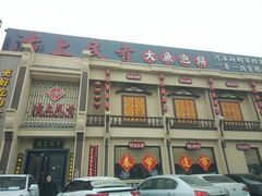 -沽上民肴·海鲜锅贴·天津菜(福州道鸿正家园店)