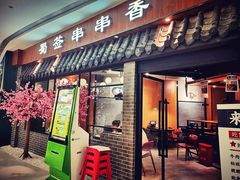 门面-老城区炭火牛蛙锅(国展中心店)