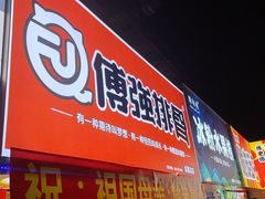 门面-傅强排骨(成都总店)