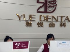 -雅悦齿科(顾村公园店)