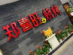 门面-郑喜旺烧烤(郑州总店)