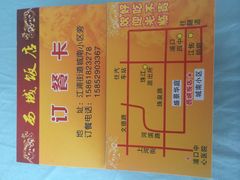 QQ图片20140904171255-西城饭店南京菜(新浦路店)