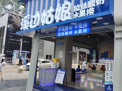 -溪边姑娘·拉丝酸奶水果捞(春熙路店)