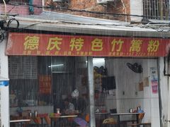-德庆特色竹篙粉