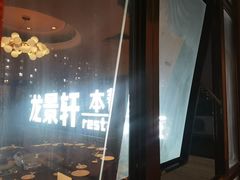 -龙景軒大酒店(共康店)