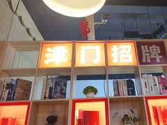 -津武刁馋一锅出(双街店)