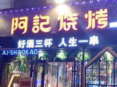 门面-阿记烧烤(大兴新区店)