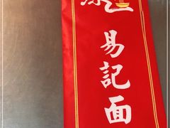 -易记皮肚面(明瓦廊店)