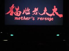 -新影联东环影城