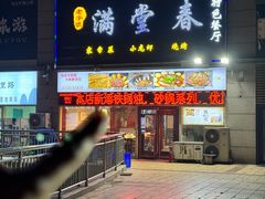 -满堂春特色餐馆