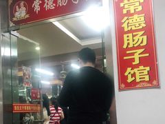 门面-张氏父子常德肠子馆(红星总店)