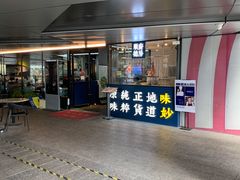 门面-味妙顺德厨房(绿地缤纷城店)
