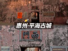 -平海古城