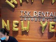 -TSK齿科德申会口腔门诊·联洋诊所