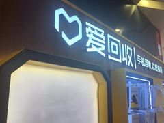 -爱回收(889广场店)