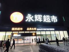 -永辉超市(鲁谷店)