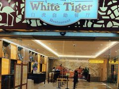 -白虎自助餐厅·真老虎·景观自助餐厅(广州长隆酒店)