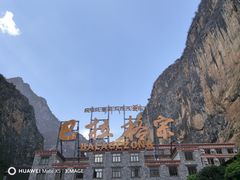 -香格里拉大峡谷巴拉格宗国家级风景名胜区丽江中旅旅游质量服务点
