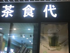 门面-茶食代(宝龙广场店)