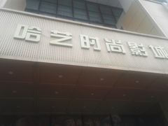 -哈艺时尚影城(海珠赤岗店)