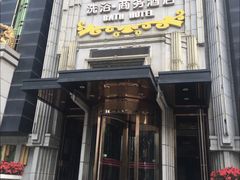 -云龙洗浴商务酒店