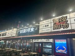 -铭副琦食·虾蟹烩馆(渔人码头店)