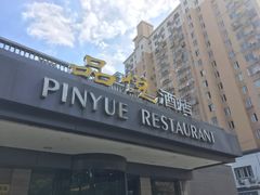 门面-品悦酒店(三林古镇店)