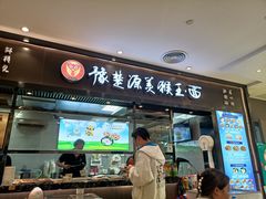 门面-豫楚源美猴王·面(武商广场店)