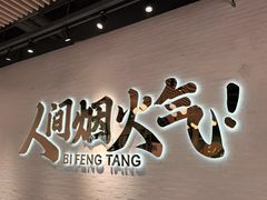 -避风塘(宝山万达店)
