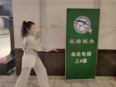 -至尊鲨鱼·原烹海鲜·新浙菜(拱宸桥店)