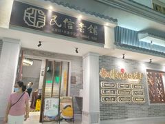 -民信老铺(双皮奶博物馆店)